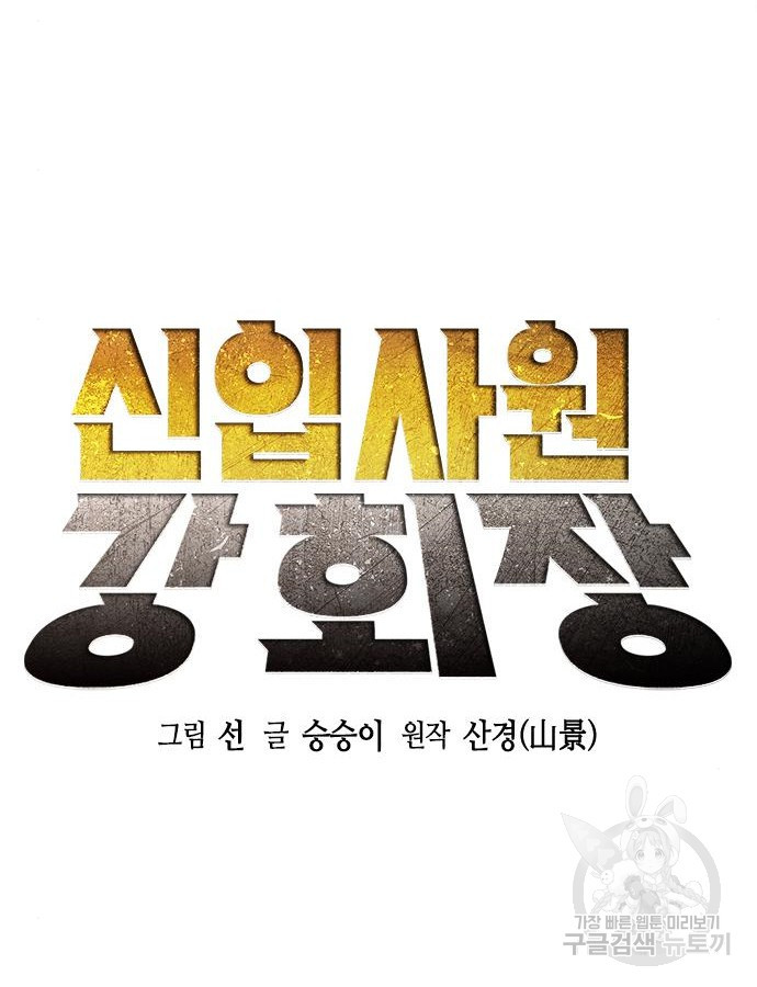 신입사원 강 회장 22화 18