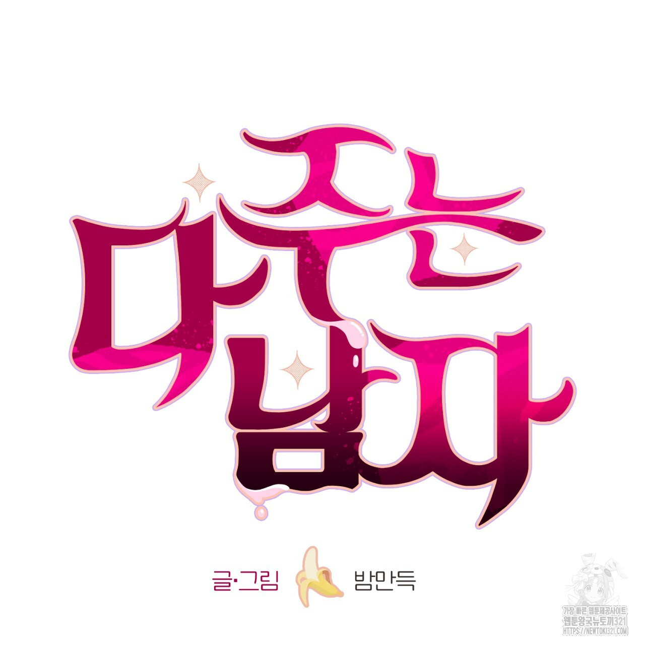 다 주는 남자 7화 7