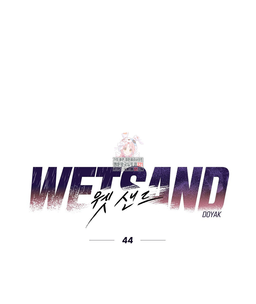 Wet Sand(웻샌드) 44화 1