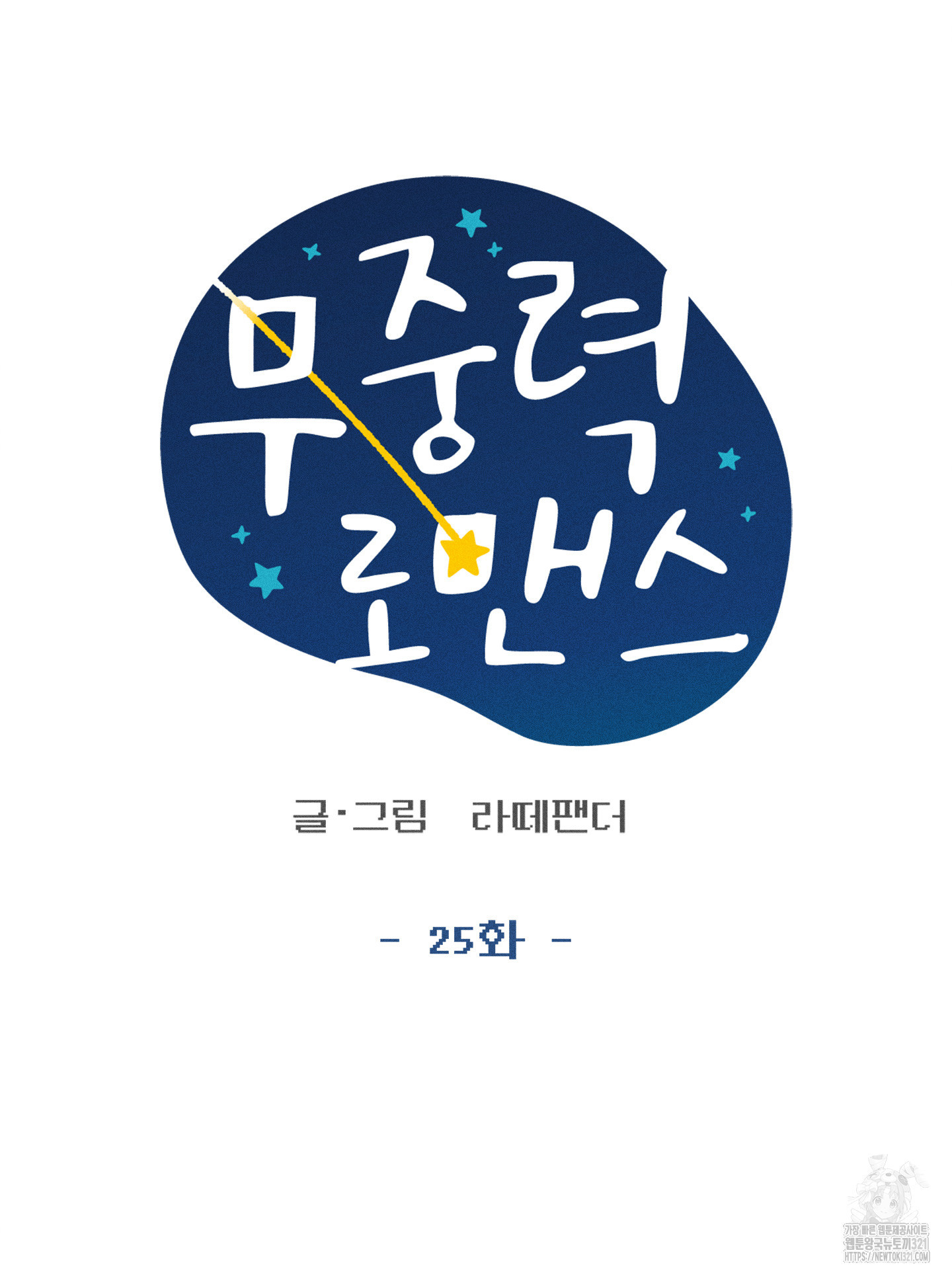 무중력 로맨스 25화 10