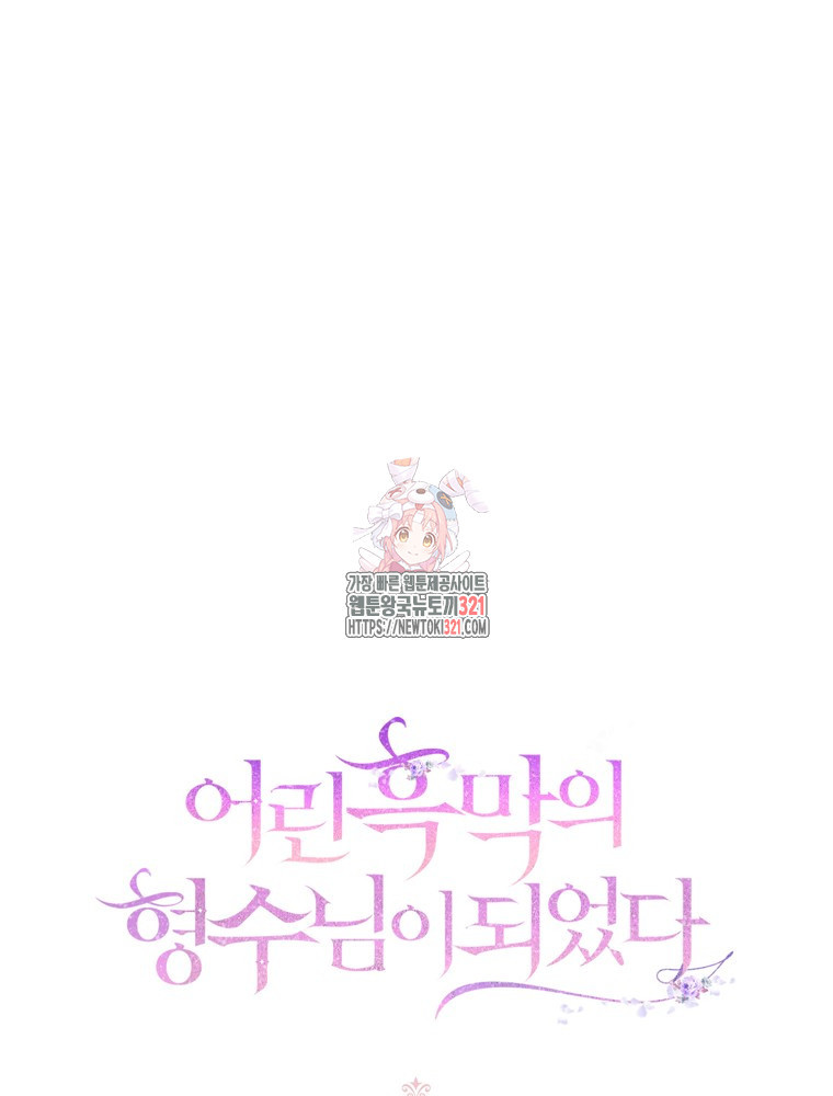 어린 흑막의 형수님이 되었다 18화 1