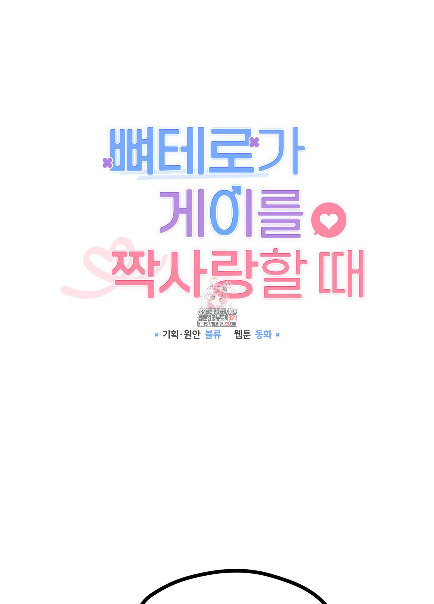 뼈테로가 게이를 짝사랑할 때 4화 1