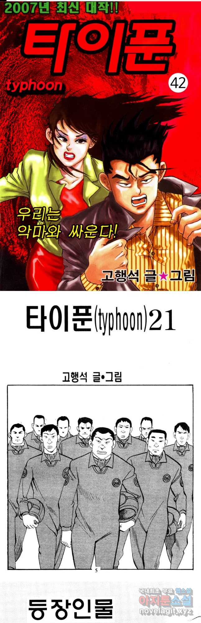 고행석 악질의 전설 4탄 타이푼 42화 1