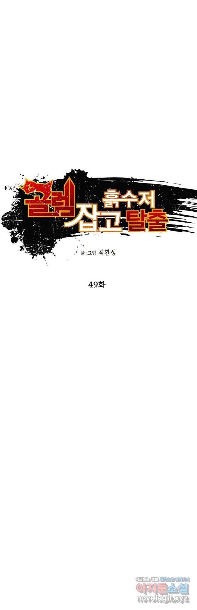 골렘 잡고 흙수저 탈출 49화 16