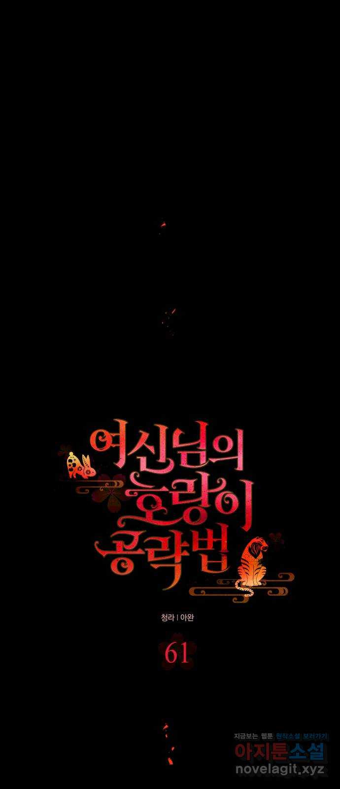 여신님의 호랑이 공략법 61화 : 신입이 돌아왔습니다! 7