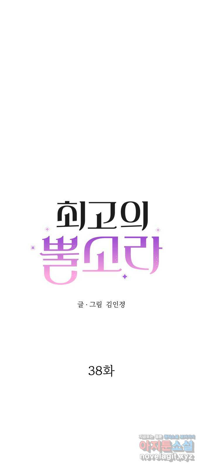 최고의 뿔소라 38화 1