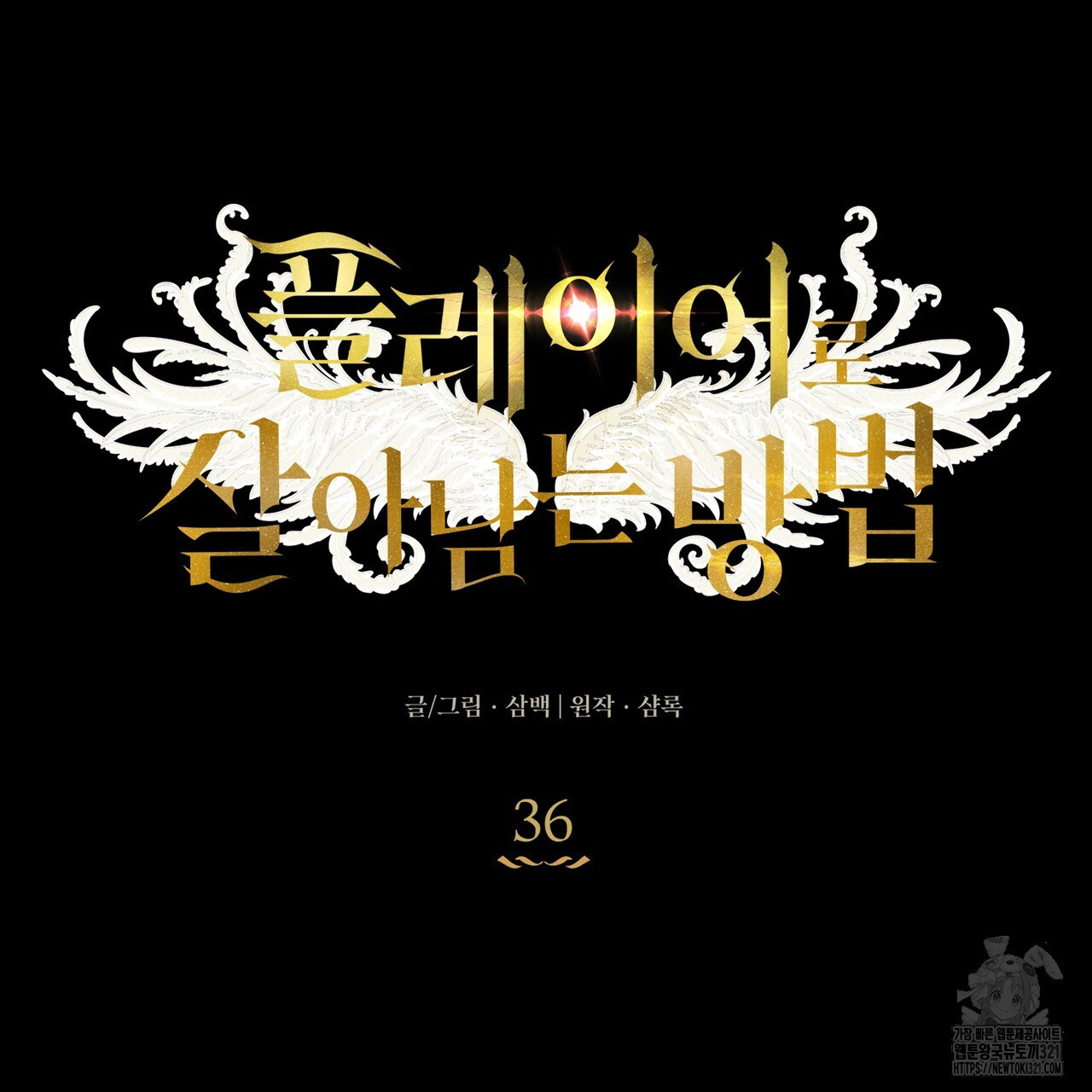 플레이어로 살아남는 방법 36화 17