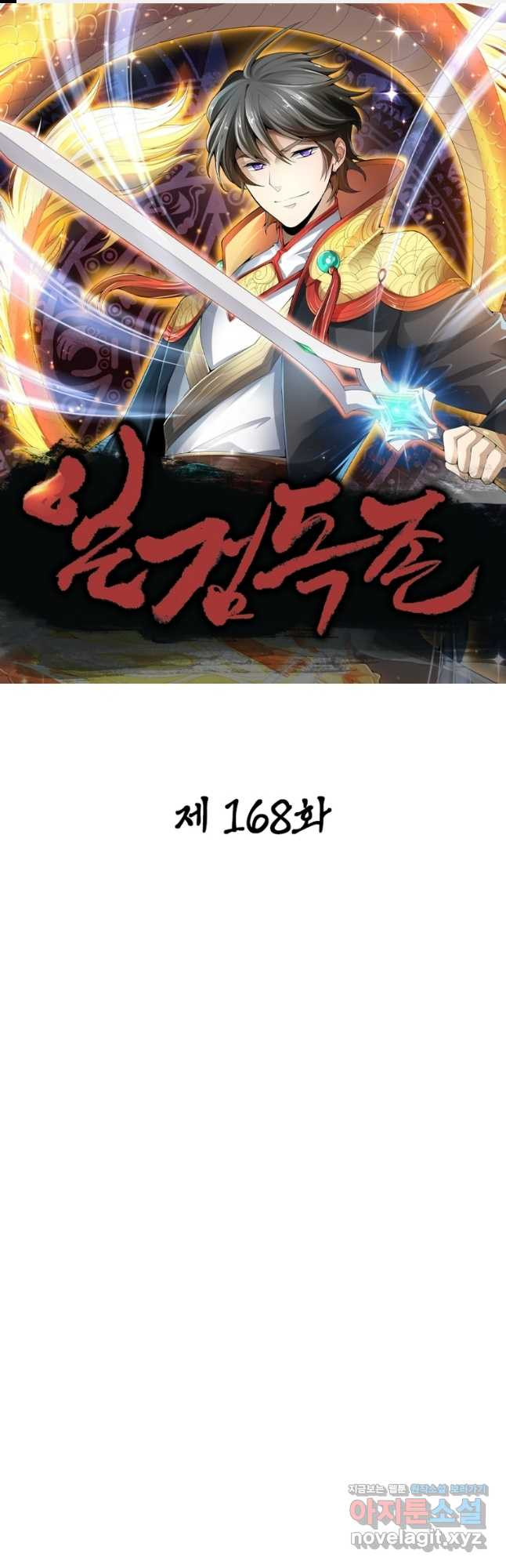 일검독존 168화 1