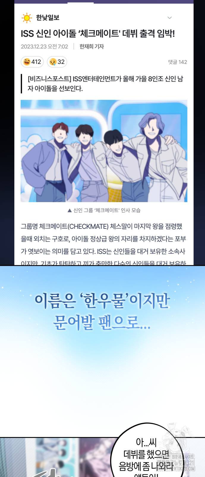 탑아이돌의 막내 멤버가 되었다 7화 2