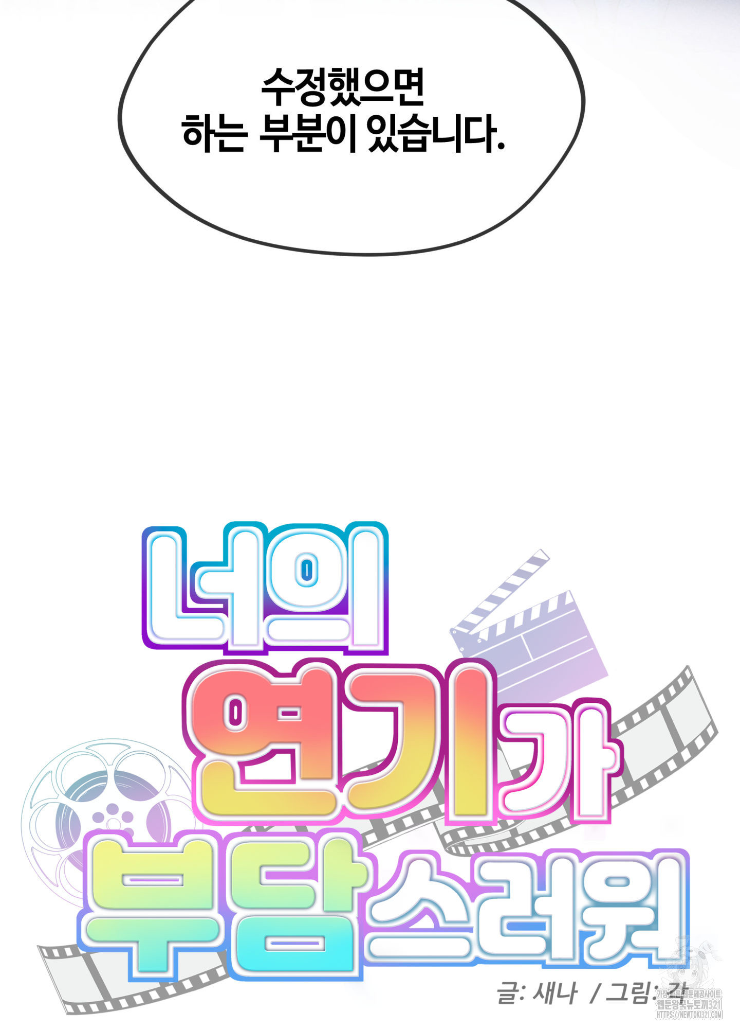 너의 연기가 부담스러워 14화 3