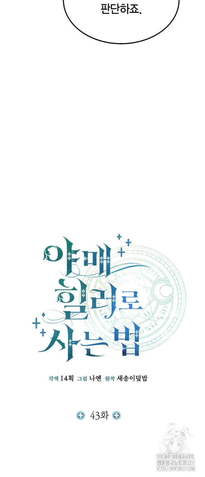 야매 힐러로 사는 법 43화 11
