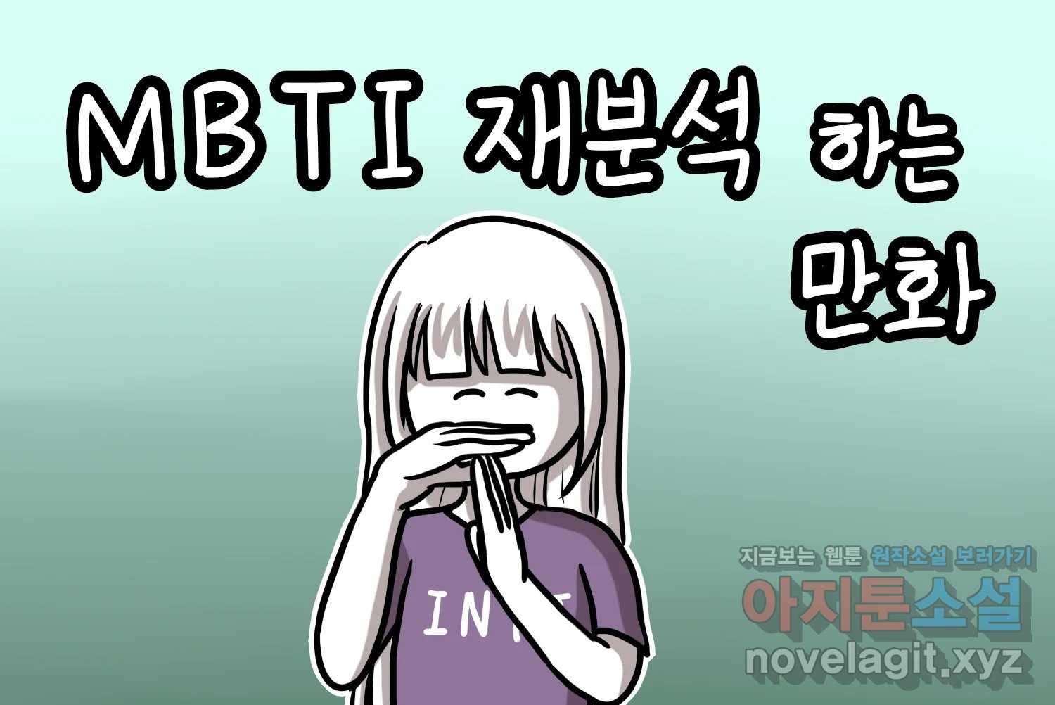 재활용 머학생 44화 MBTI 재분석하는 만화 2
