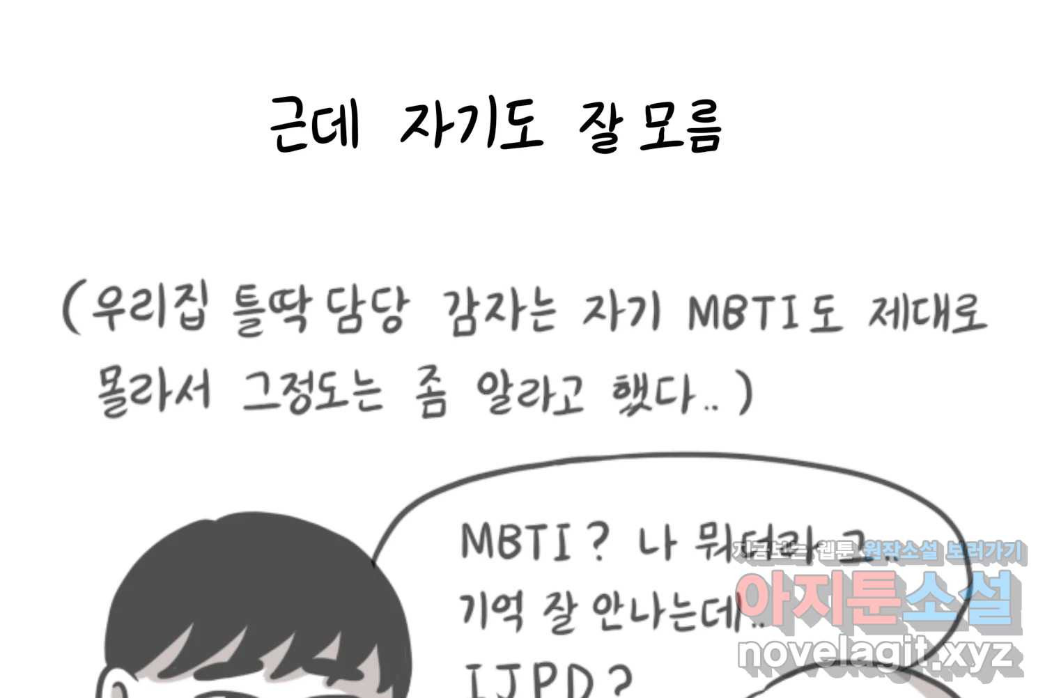 재활용 머학생 44화 MBTI 재분석하는 만화 20