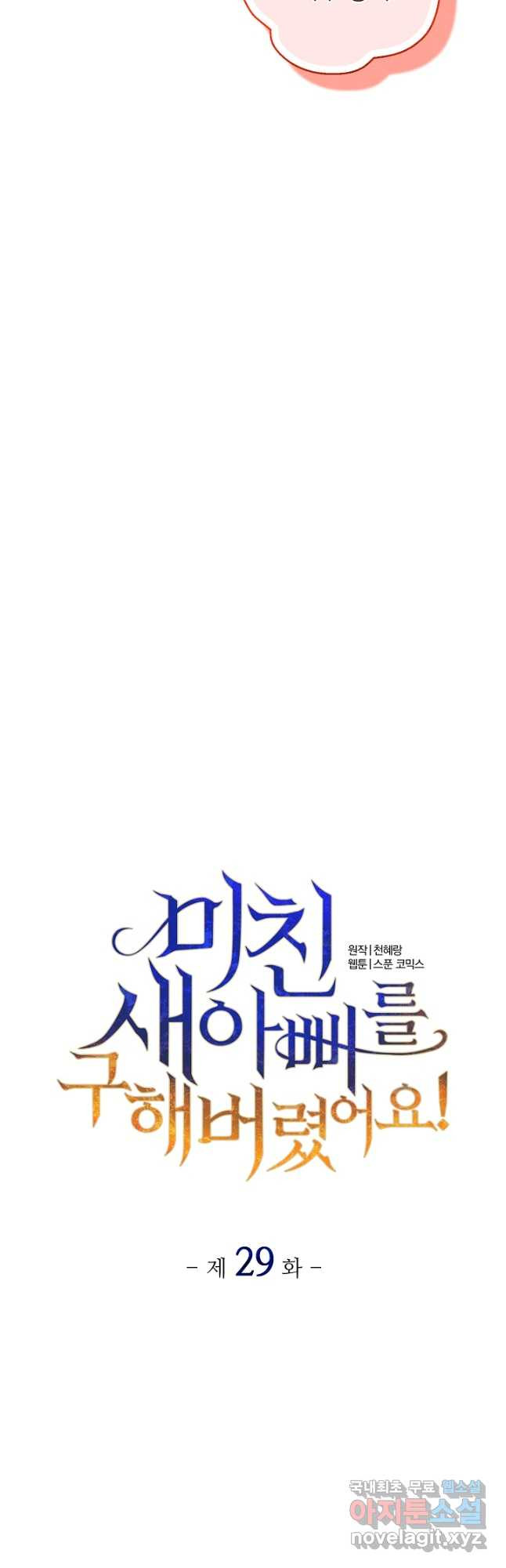 미친 새아빠를 구해버렸어요! 29화 12
