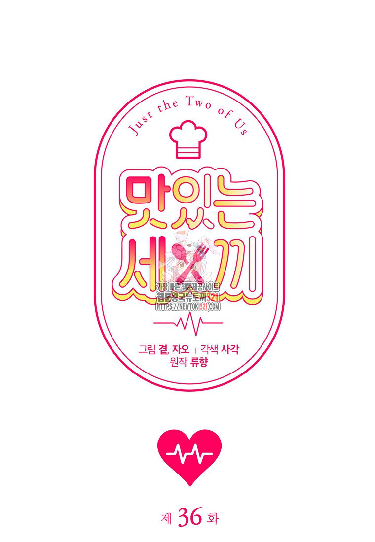 맛있는 세 끼 - 저스트 더 투 오브 어스 36화 1