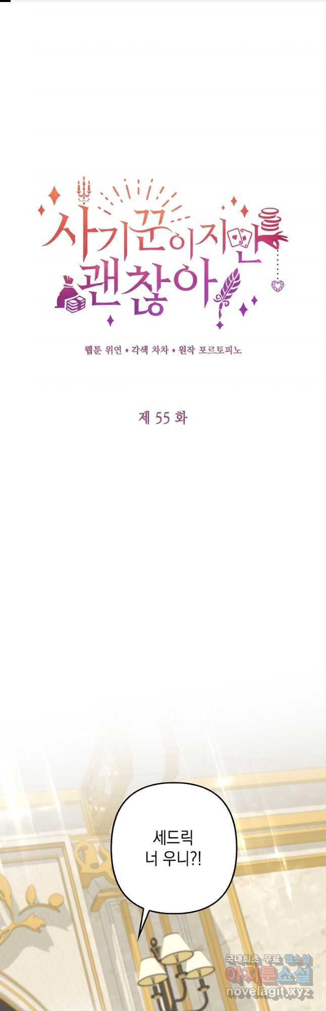 사기꾼이지만 괜찮아 55화 1