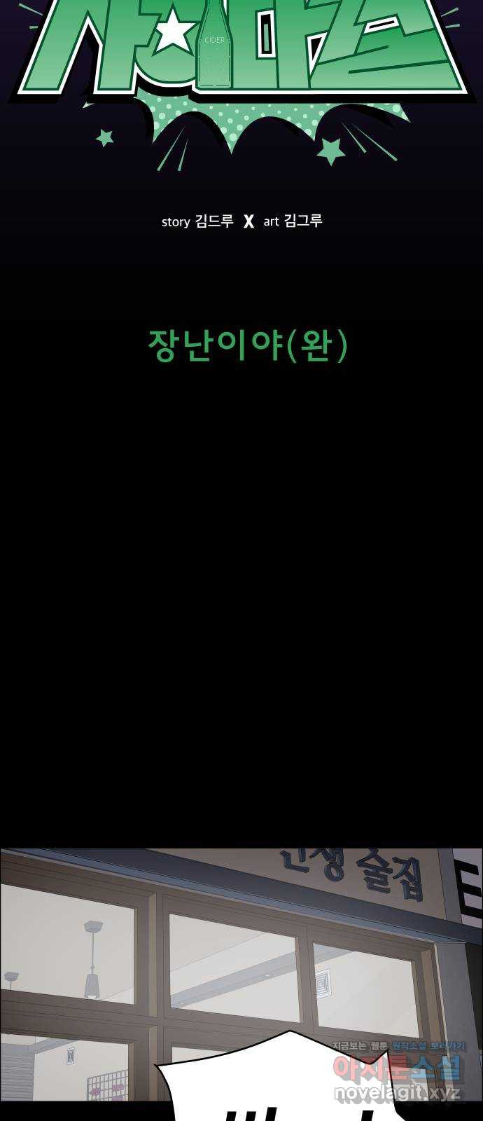 사이다걸 [시즌2]070화 : 장난이야(완) 2