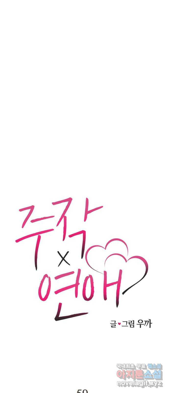 주작연애 59화. 다가가지 말걸 17