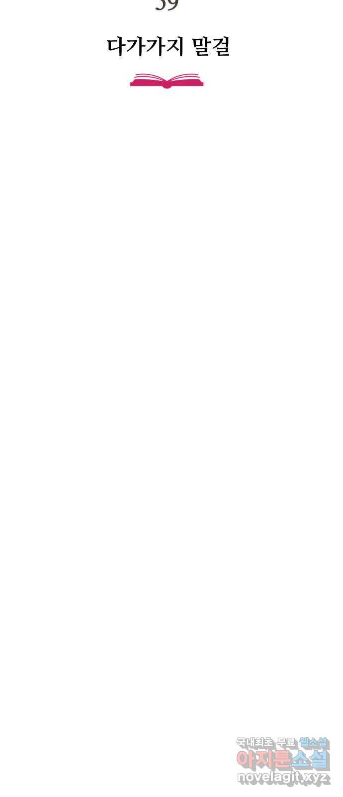 주작연애 59화. 다가가지 말걸 18