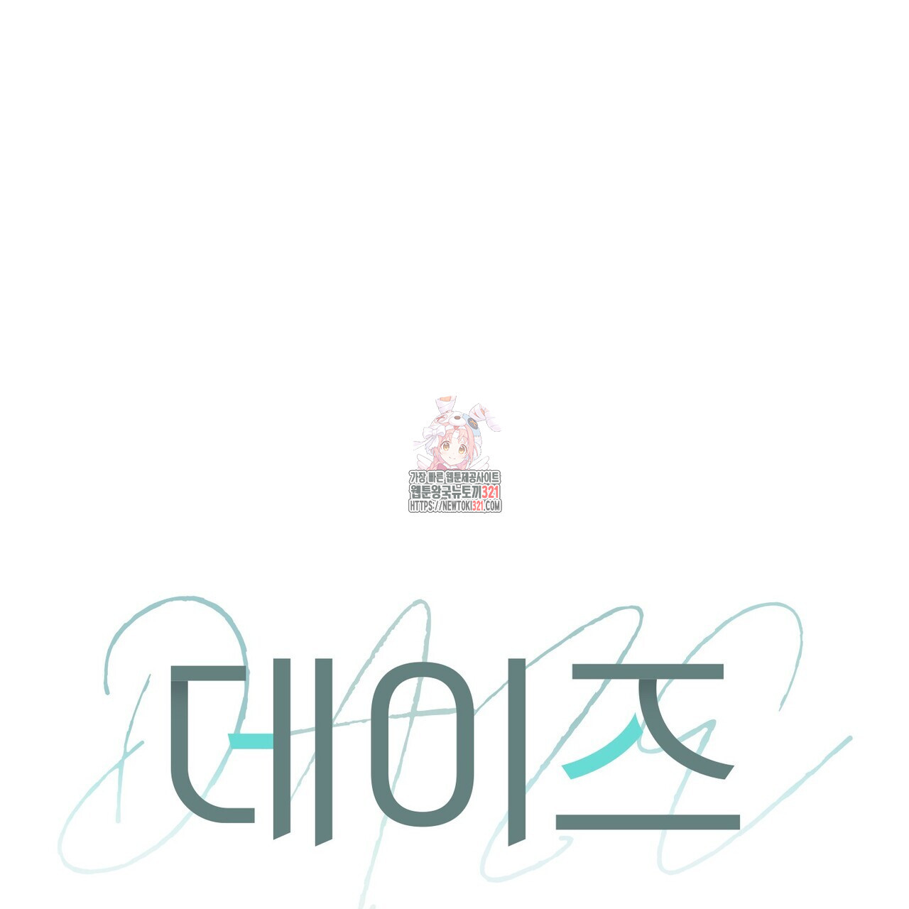 데이즈 (D:AZE) 47화 1