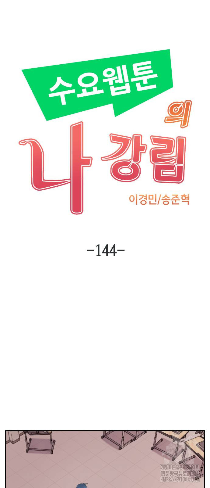 수요웹툰의 나강림 144화 10