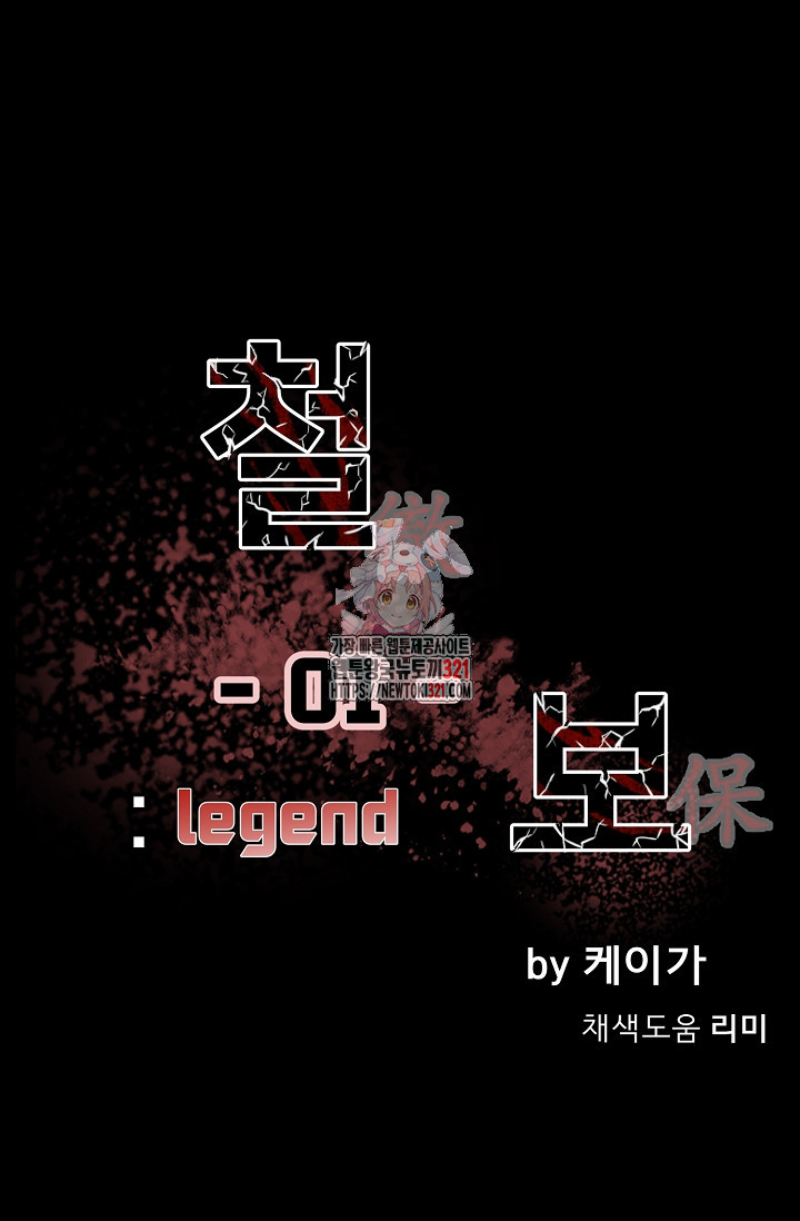 철보: [빌런] 시즌2 1화 1