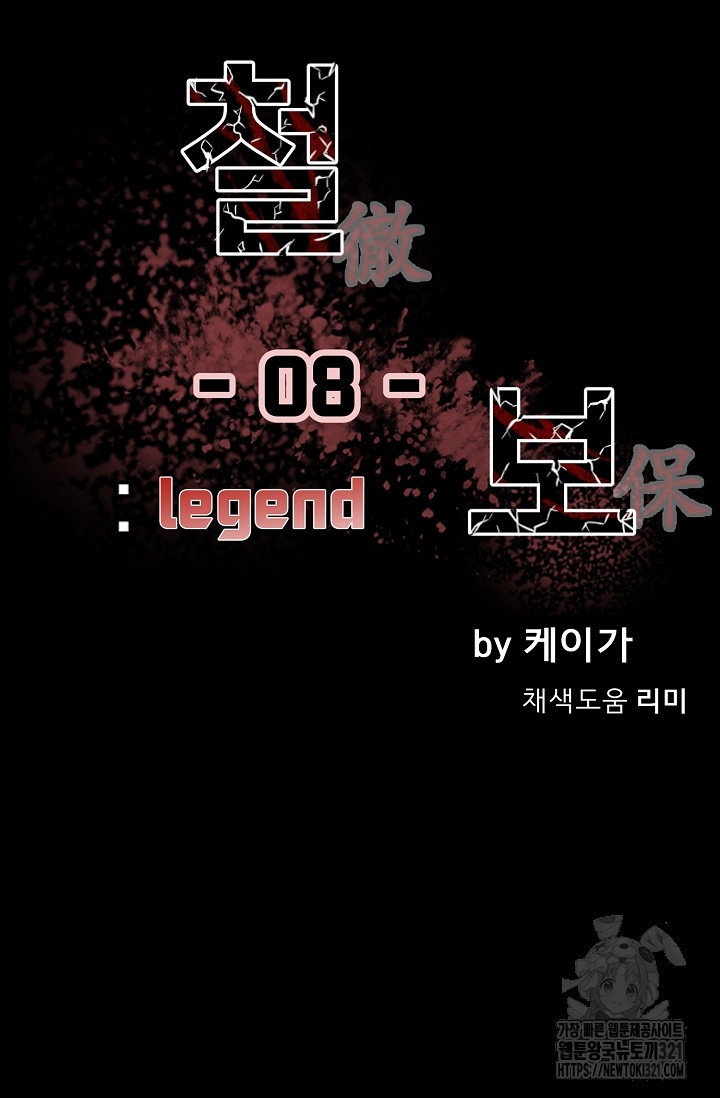 철보: [빌런] 시즌2 8화 9
