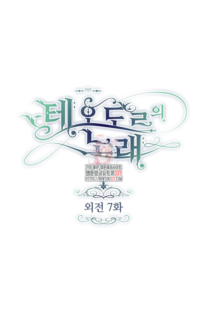 테오도르의 노래 외전 7화 1