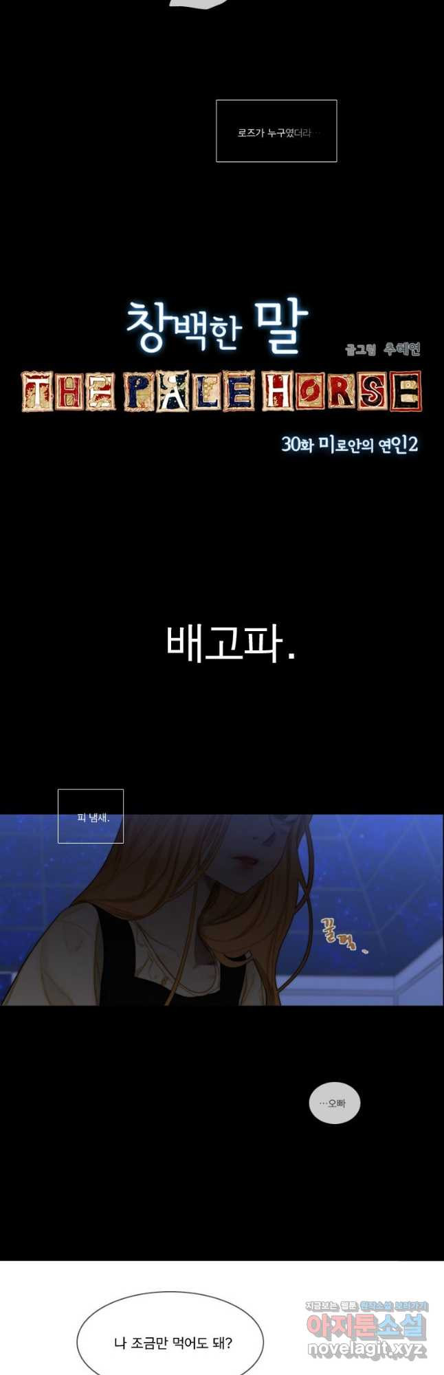 창백한 말 30화 2