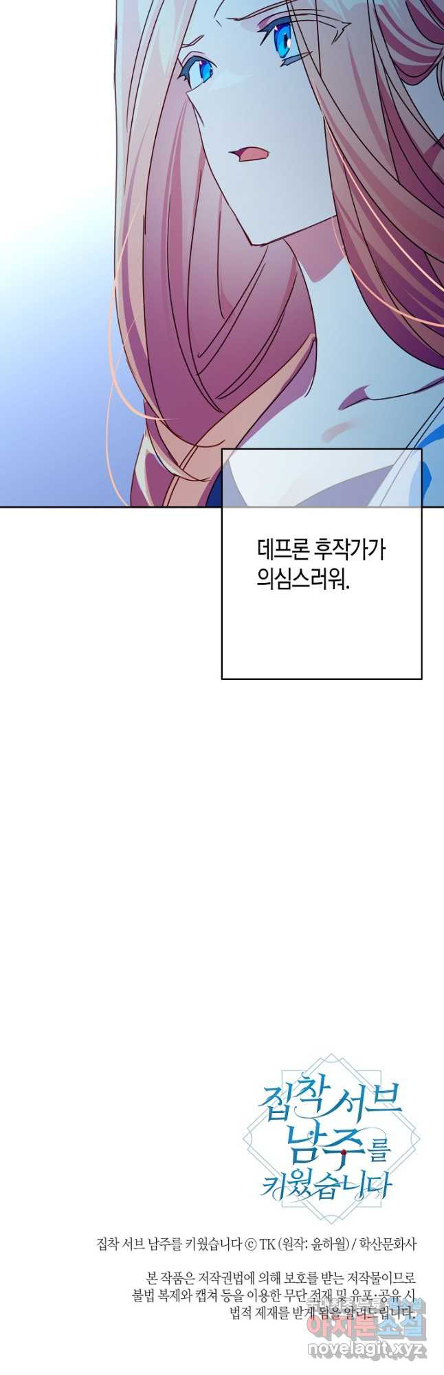 집착 서브 남주를 키웠습니다 - 81화 38