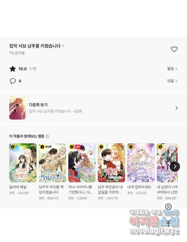 집착 서브 남주를 키웠습니다 - 81화 39