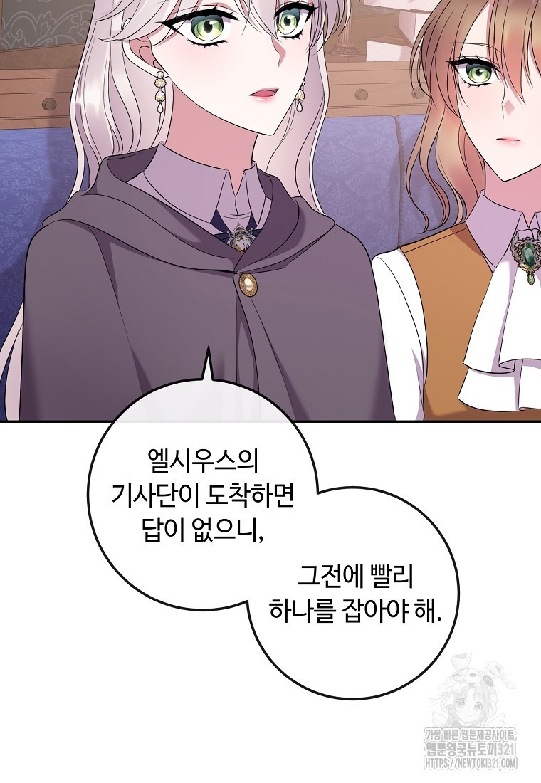 비켜요, 엔딩은 내가 정합니다 58화 18