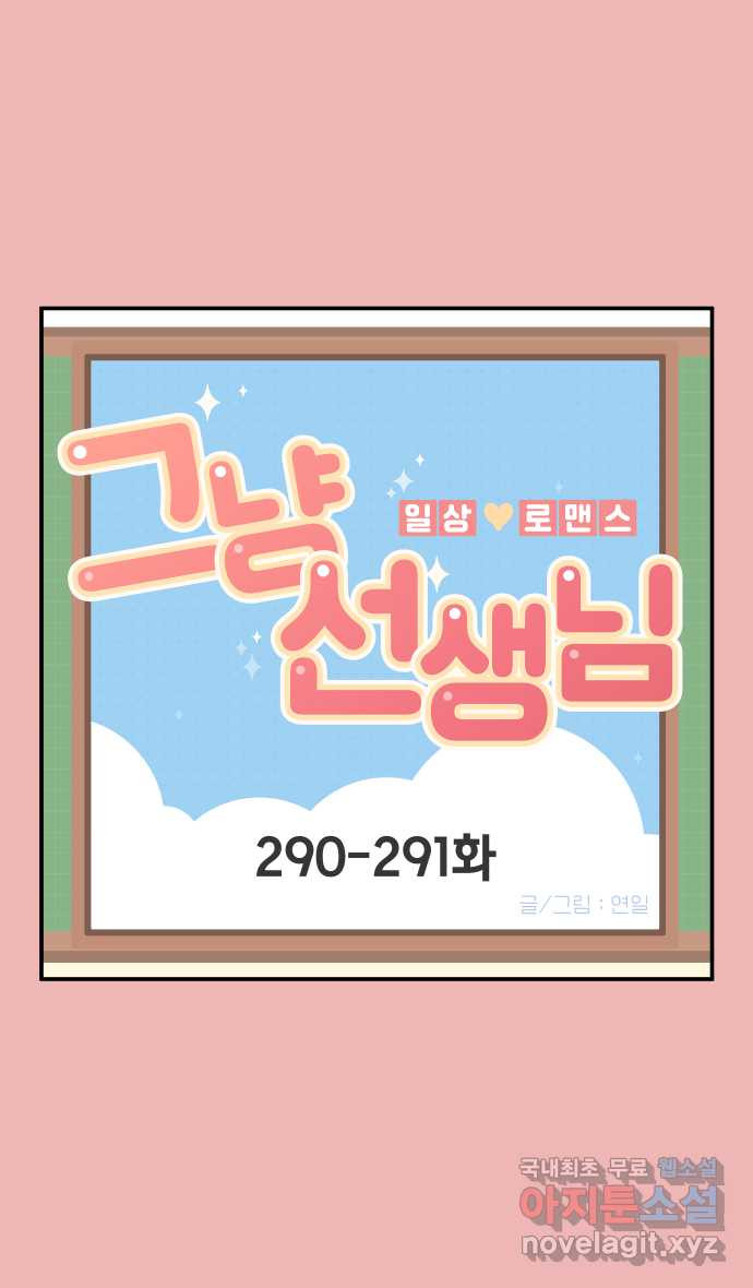 그냥 선생님 109화 1