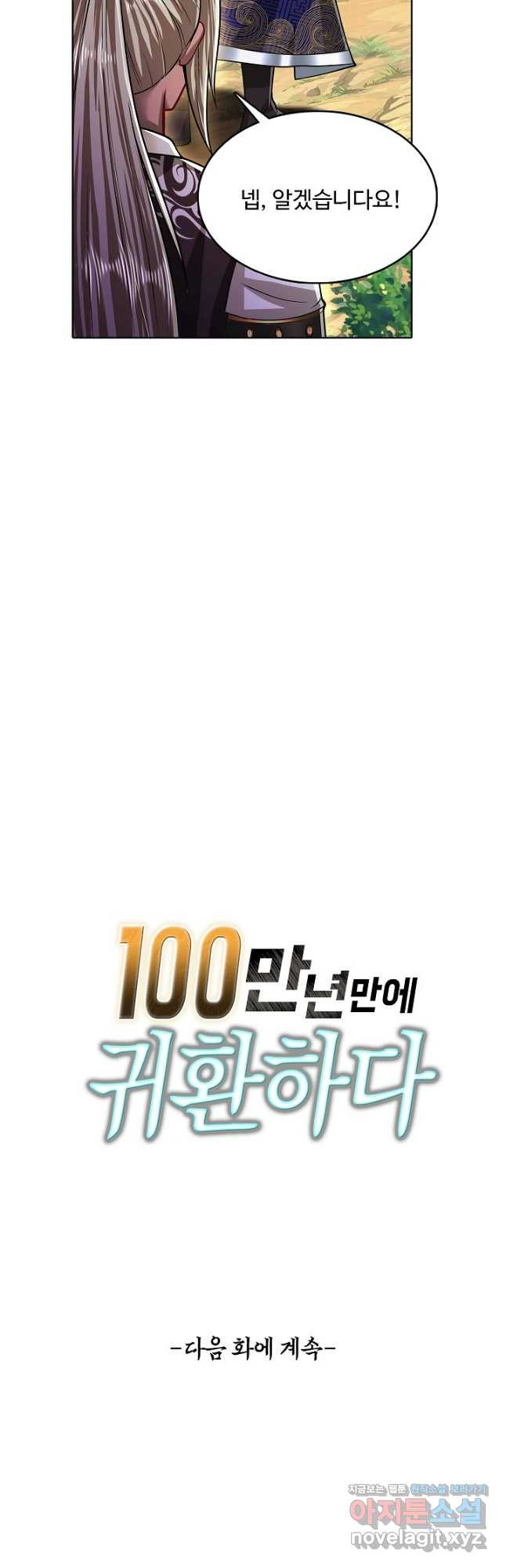 100만 년 만에 귀환하다 202화 43