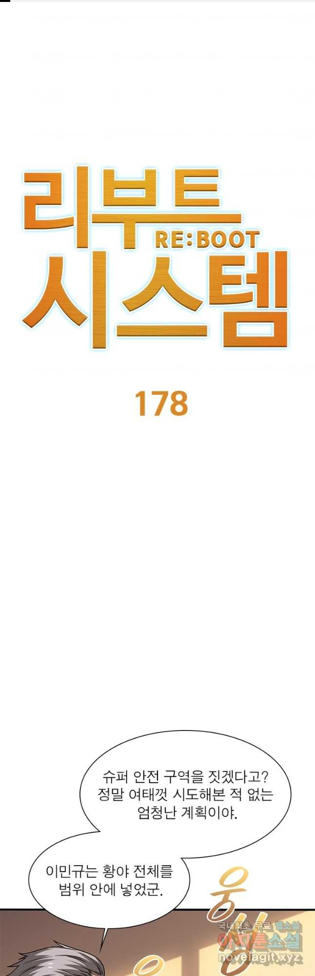 리부트 시스템 178화 1
