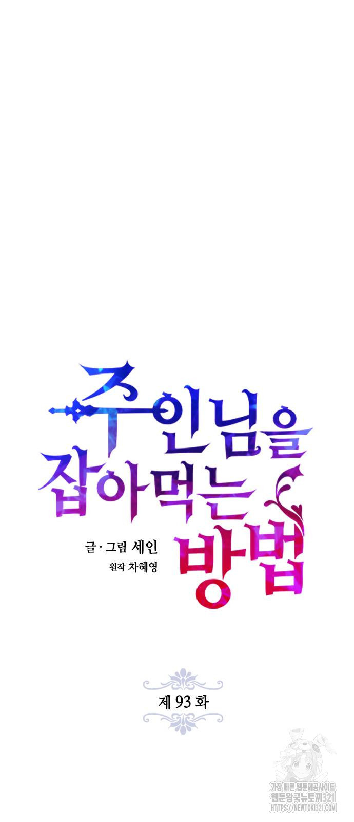 주인님을 잡아먹는 방법 93화 16