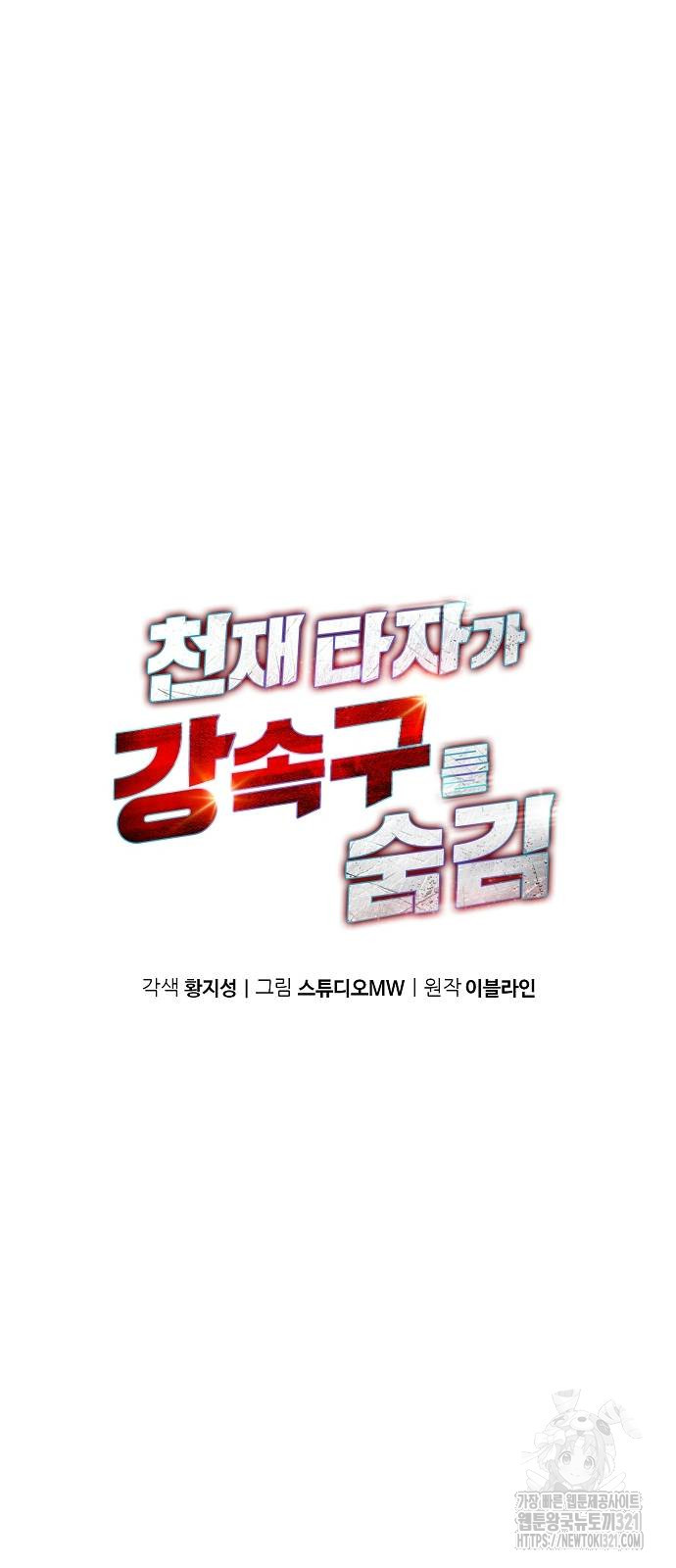 천재 타자가 강속구를 숨김 48화 시즌1 마침 11