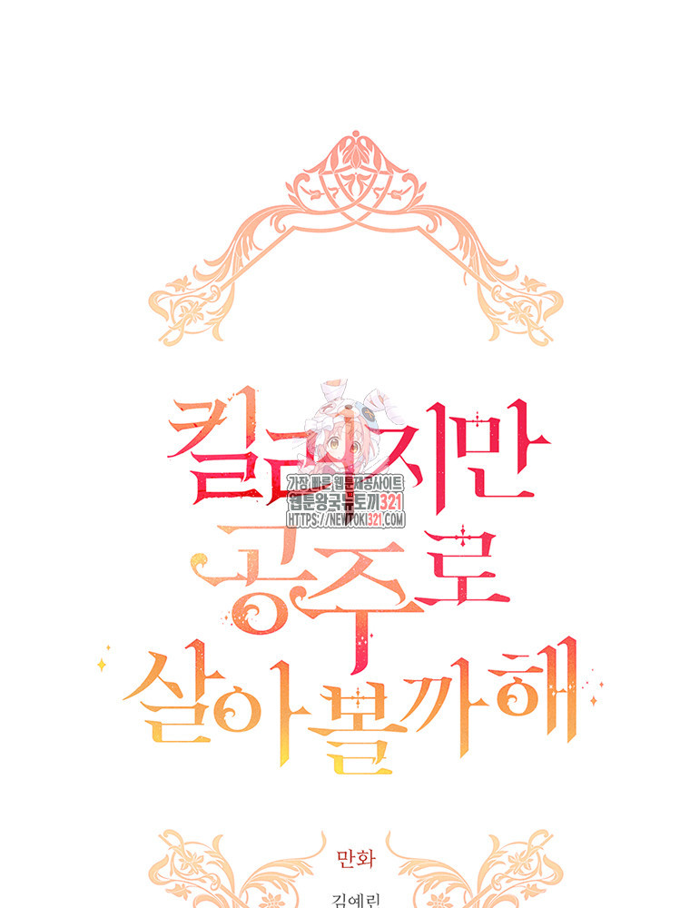 킬러지만 공주로 살아볼까 해 94화 1