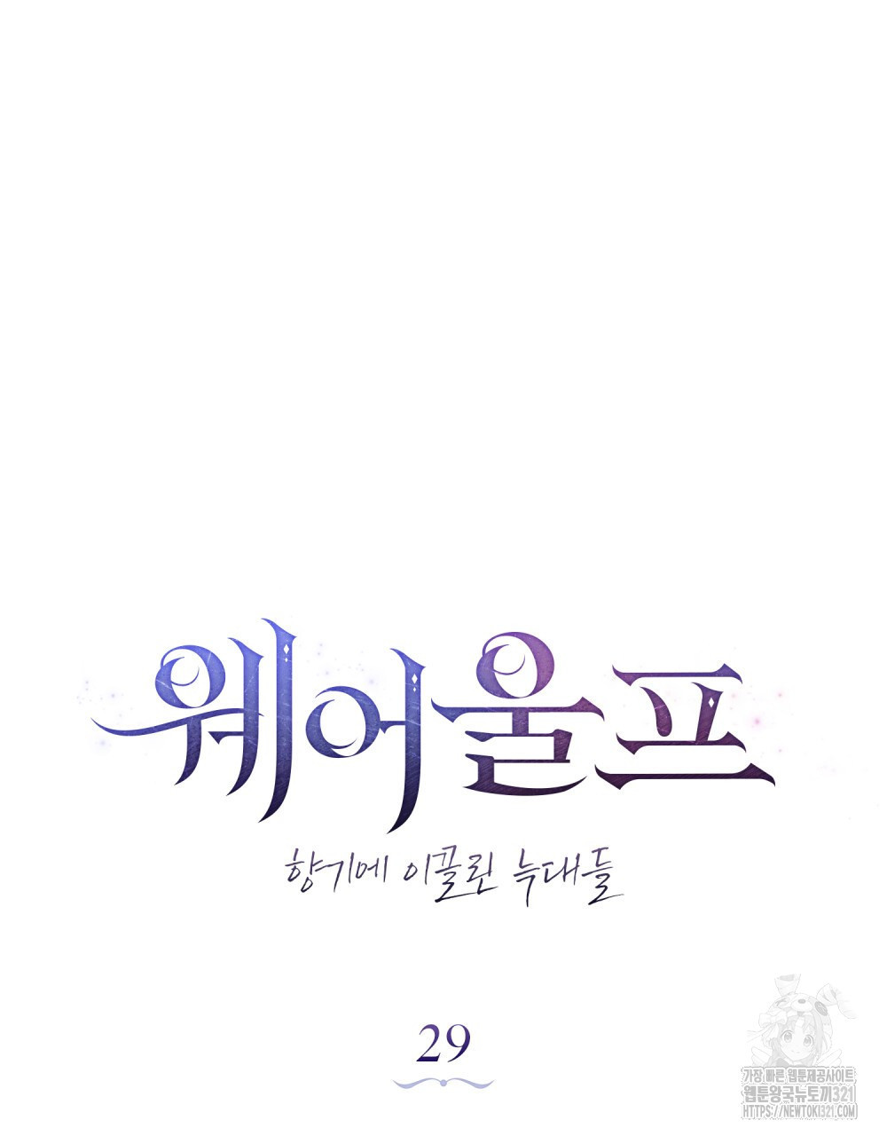 웨어울프 : 향기에 이끌린 늑대들 29화 54