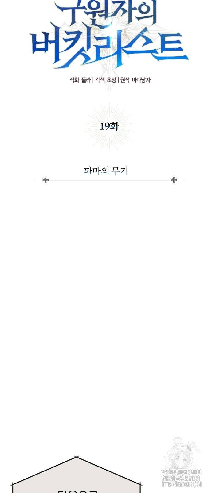 구원자의 버킷리스트 19화 10