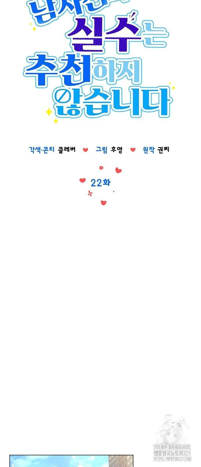 남사친과 실수는 추천하지 않습니다 22화 8