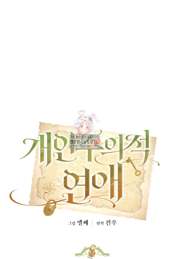 개인주의적 연애 43화 1