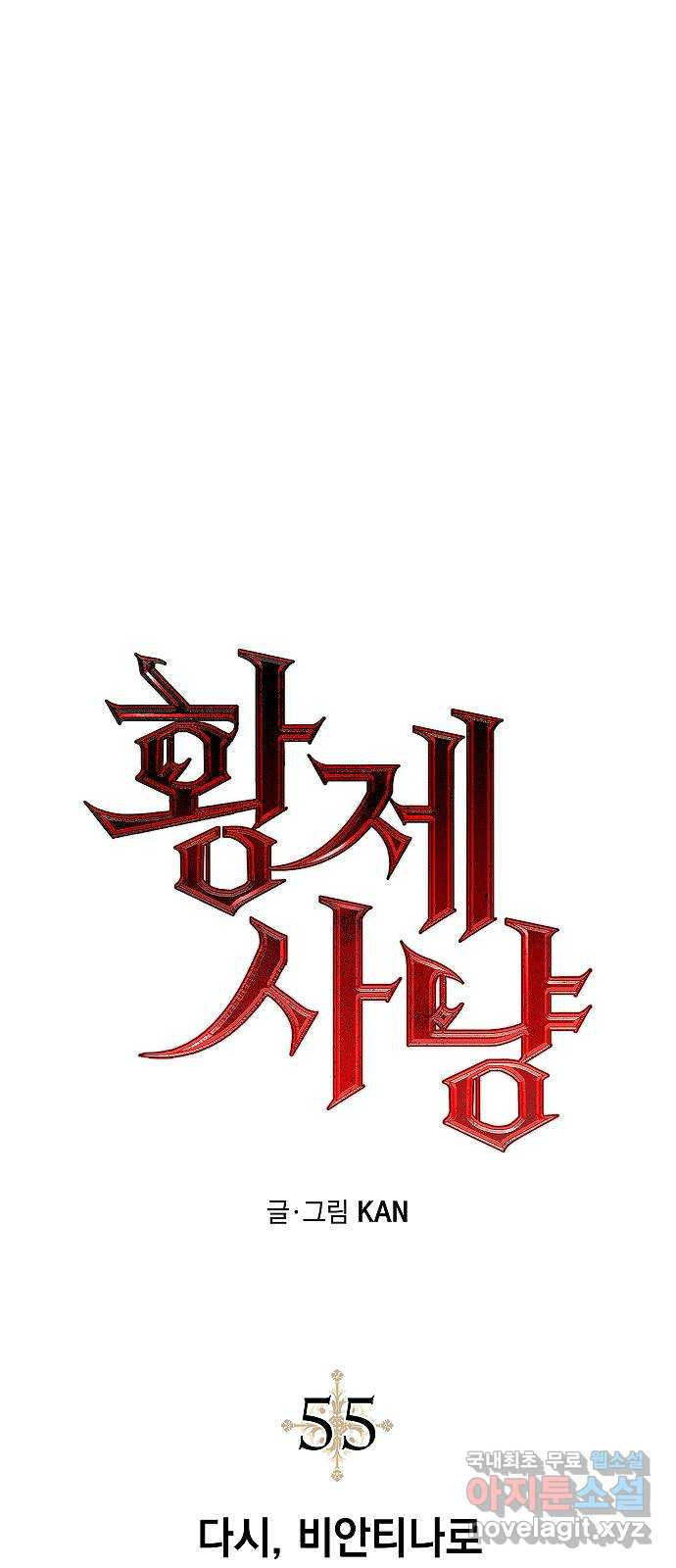황제사냥 55화. 다시, 비안티나로 1