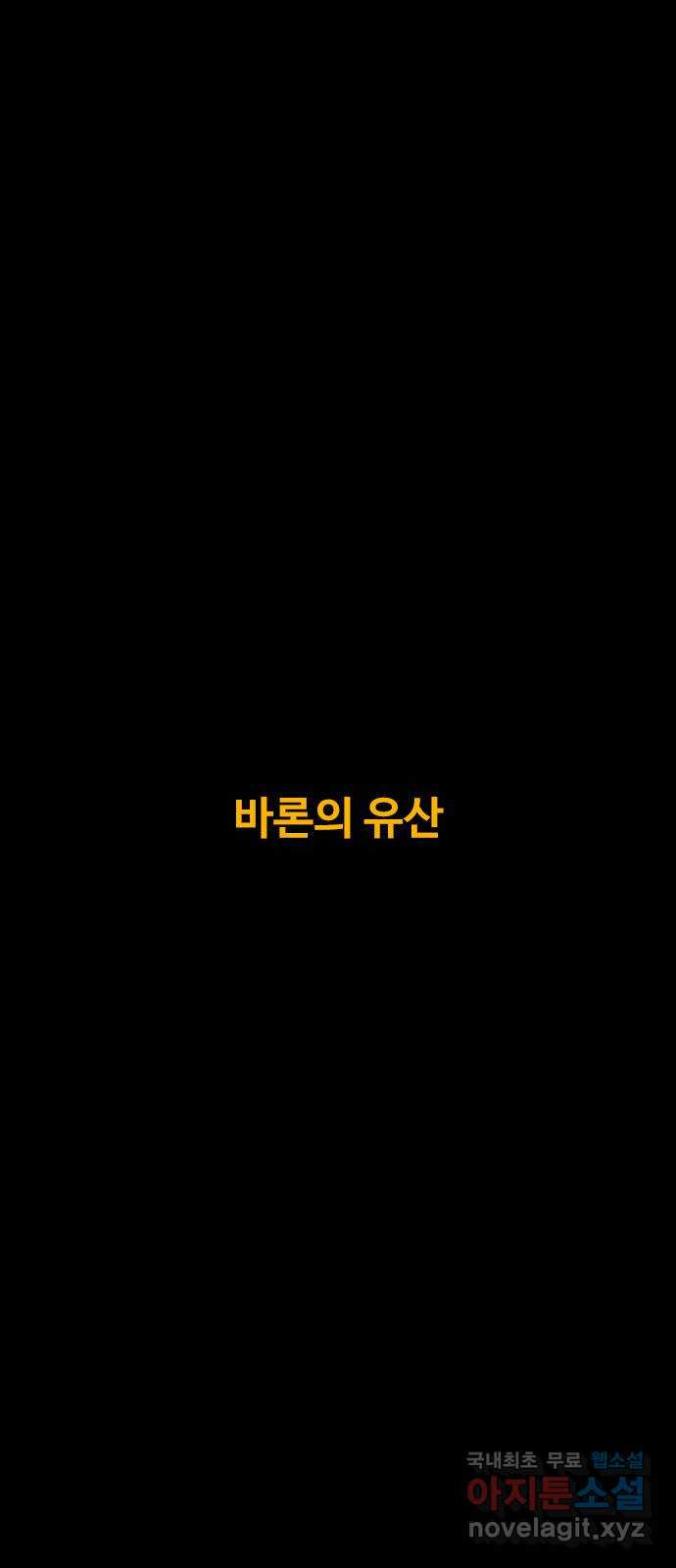카루나 170. 바론의 유산 2