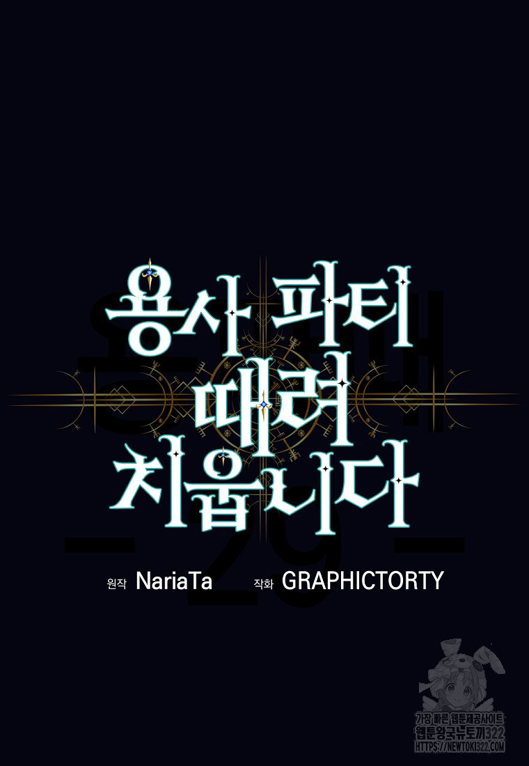용사 파티 때려치웁니다 29화 20