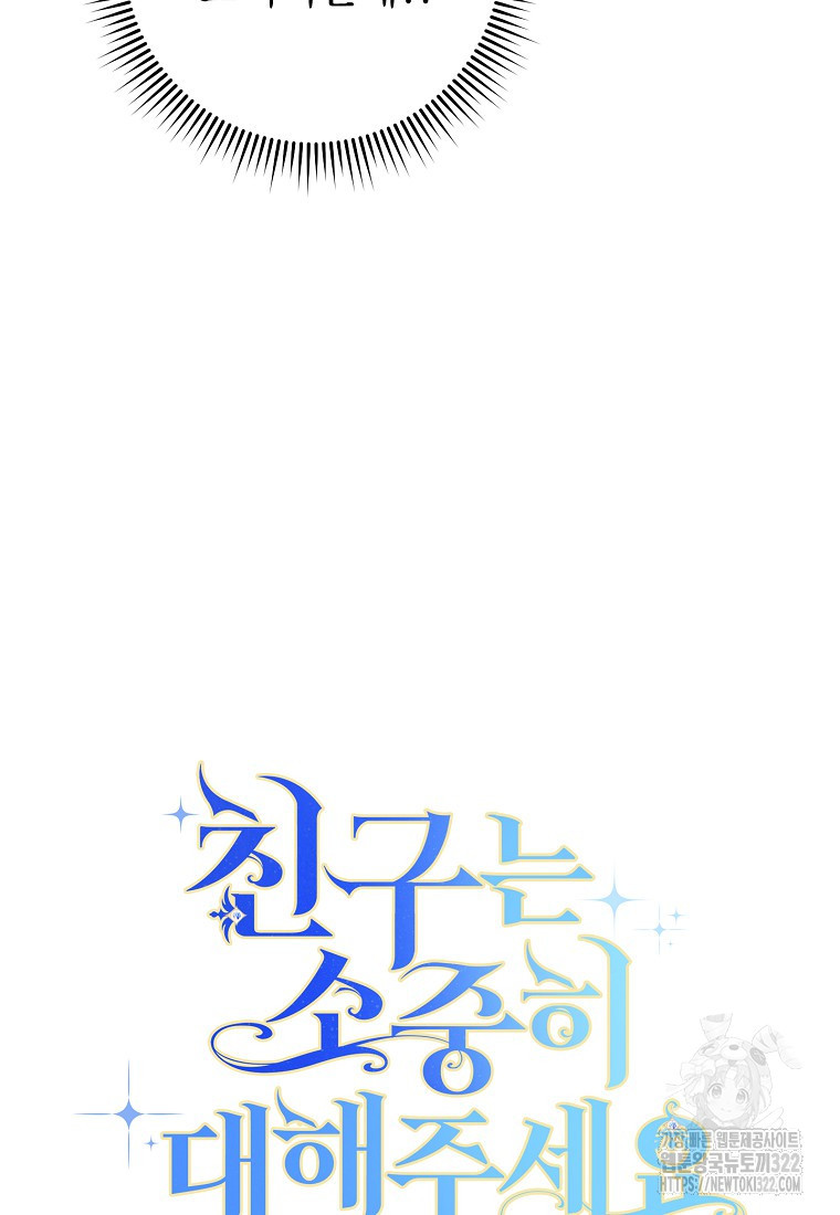 친구는 소중히 대해 주세요 45화 15