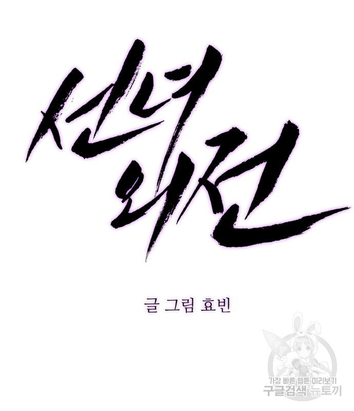 선녀외전 68화 13