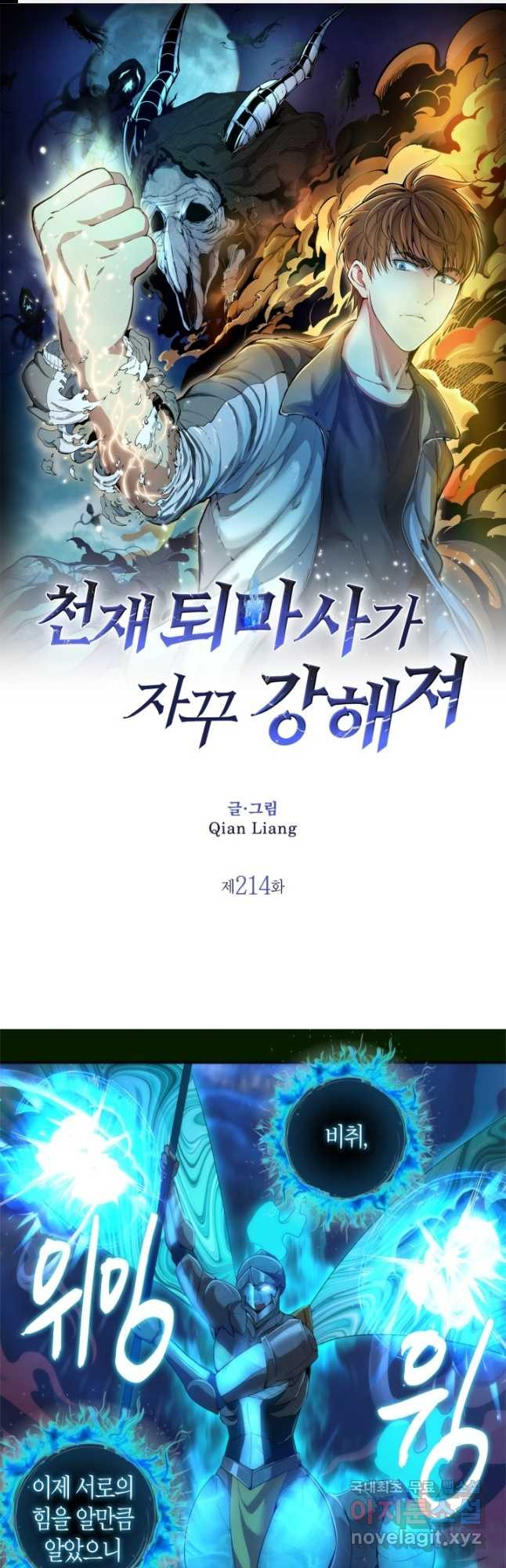 천재 퇴마사가 자꾸 강해져 214화 1