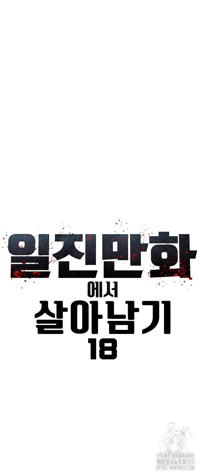 일진만화에서 살아남기 18화 3