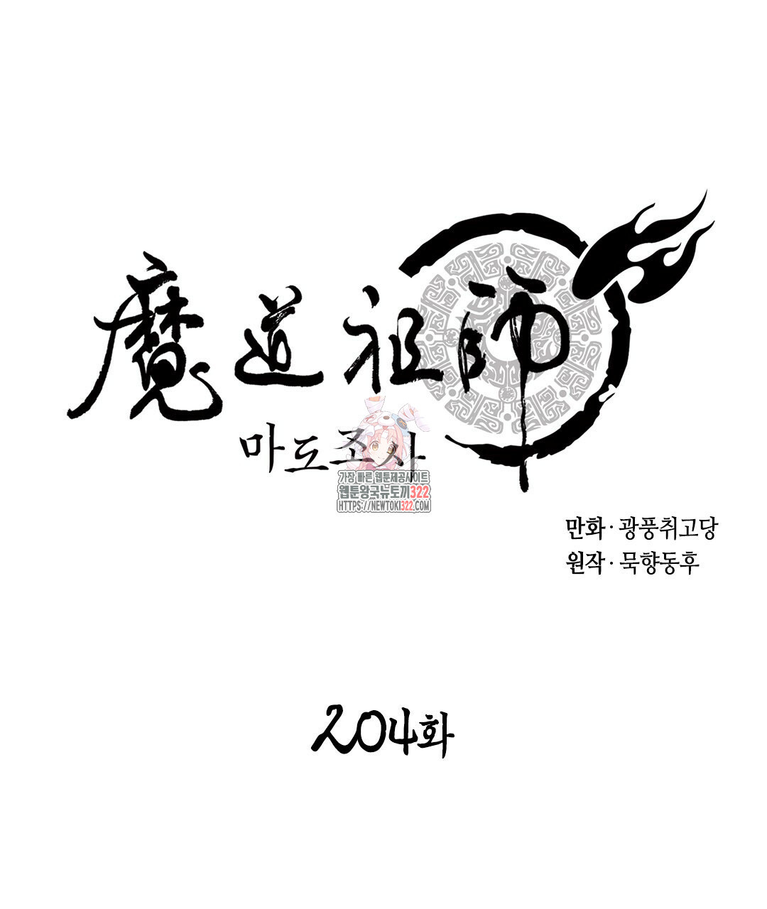 마도조사 204화 1